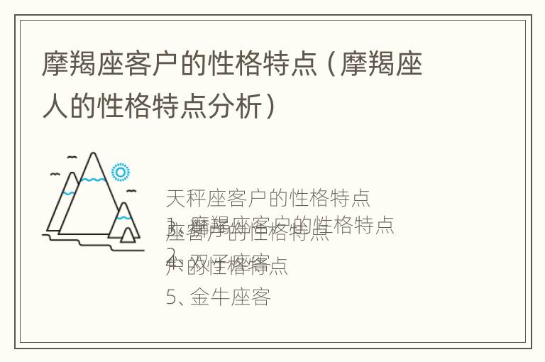 摩羯座客户的性格特点（摩羯座人的性格特点分析）