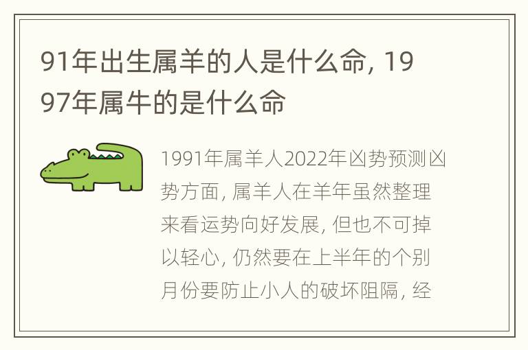 91年出生属羊的人是什么命，1997年属牛的是什么命