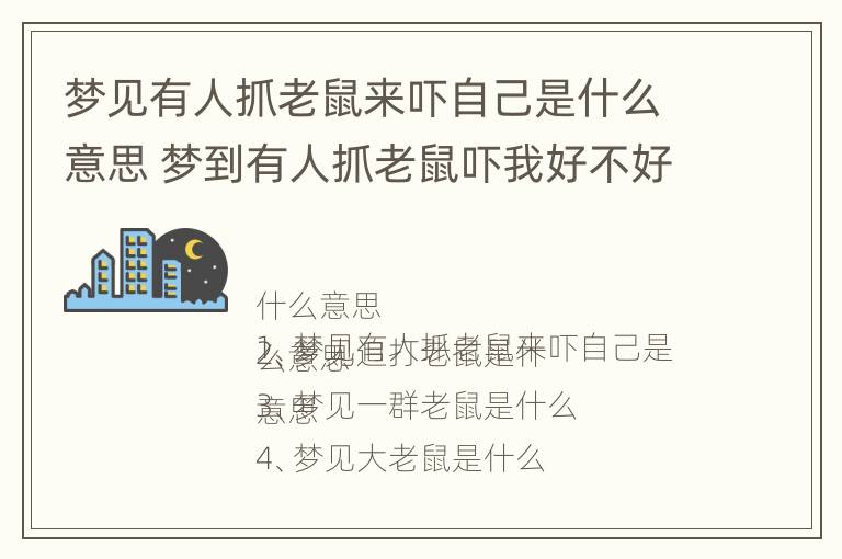 梦见有人抓老鼠来吓自己是什么意思 梦到有人抓老鼠吓我好不好?