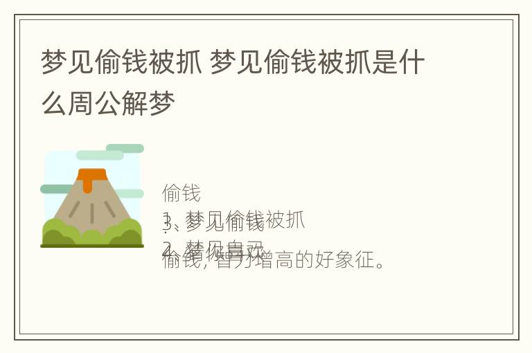 梦见偷钱被抓 梦见偷钱被抓是什么周公解梦