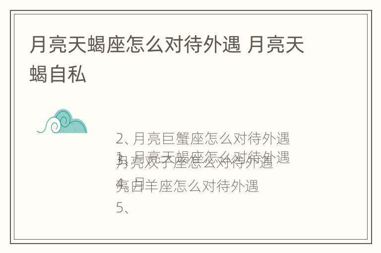 月亮天蝎座怎么对待外遇 月亮天蝎自私