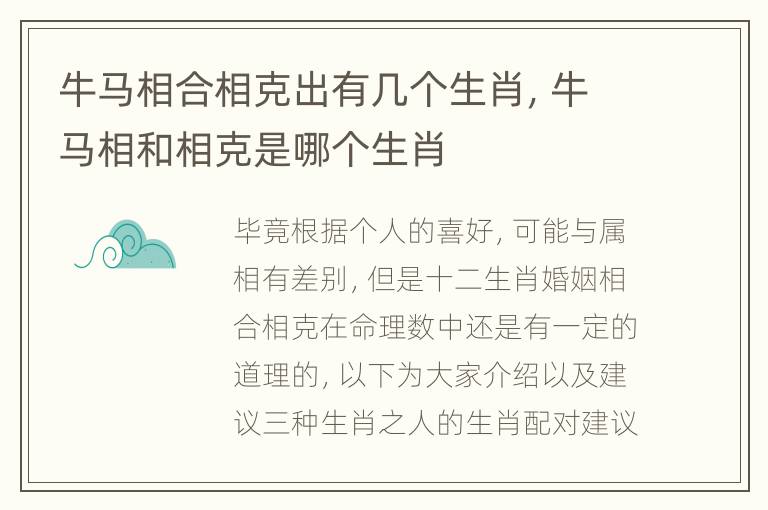 牛马相合相克出有几个生肖，牛马相和相克是哪个生肖