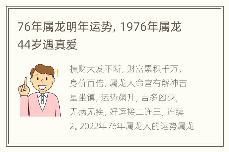 76年属龙明年运势，1976年属龙44岁遇真爱