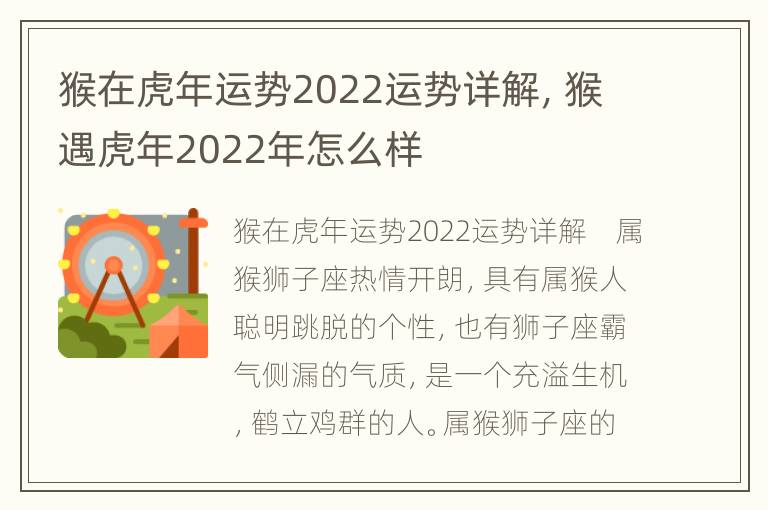 猴在虎年运势2022运势详解，猴遇虎年2022年怎么样