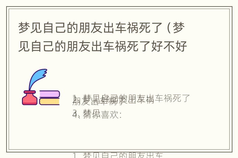 梦见自己的朋友出车祸死了（梦见自己的朋友出车祸死了好不好）