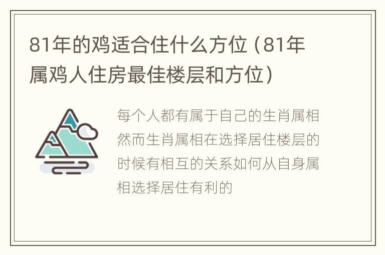 81年的鸡适合住什么方位（81年属鸡人住房最佳楼层和方位）