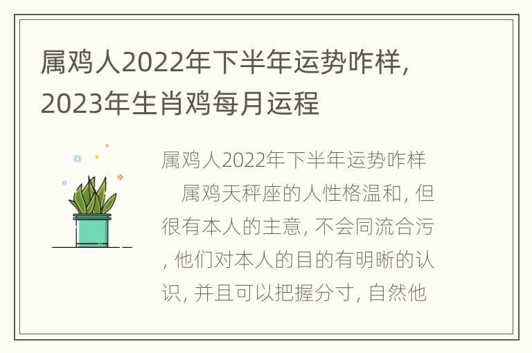 属鸡人2022年下半年运势咋样，2023年生肖鸡每月运程