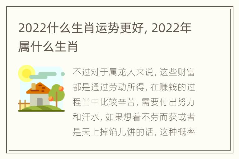 2022什么生肖运势更好，2022年属什么生肖