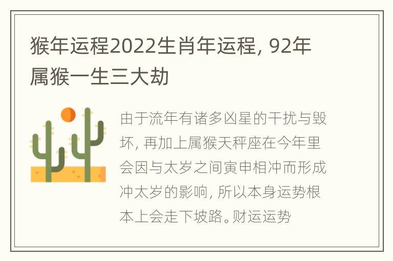 猴年运程2022生肖年运程，92年属猴一生三大劫