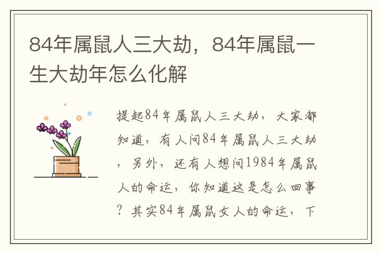 84年属鼠人三大劫，84年属鼠一生大劫年怎么化解