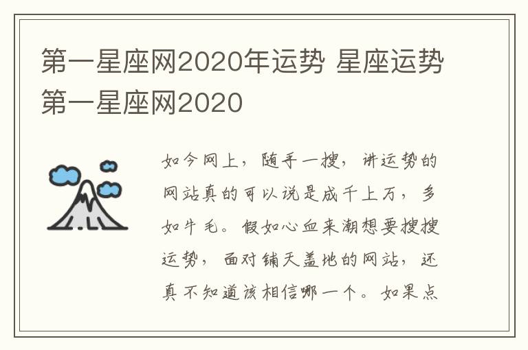 第一星座网2020年运势 星座运势第一星座网2020