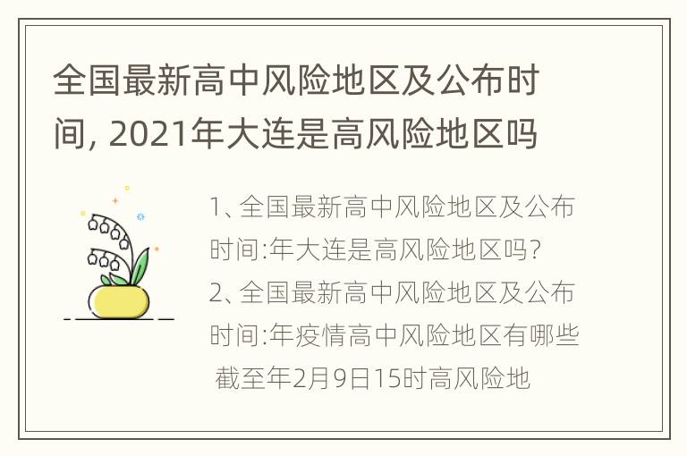 全国最新高中风险地区及公布时间，2021年大连是高风险地区吗？