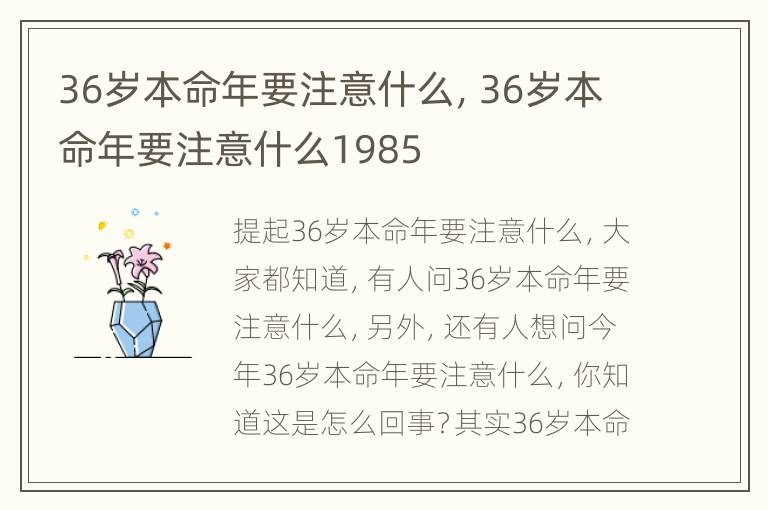 36岁本命年要注意什么，36岁本命年要注意什么1985