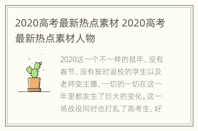 2020高考最新热点素材 2020高考最新热点素材人物