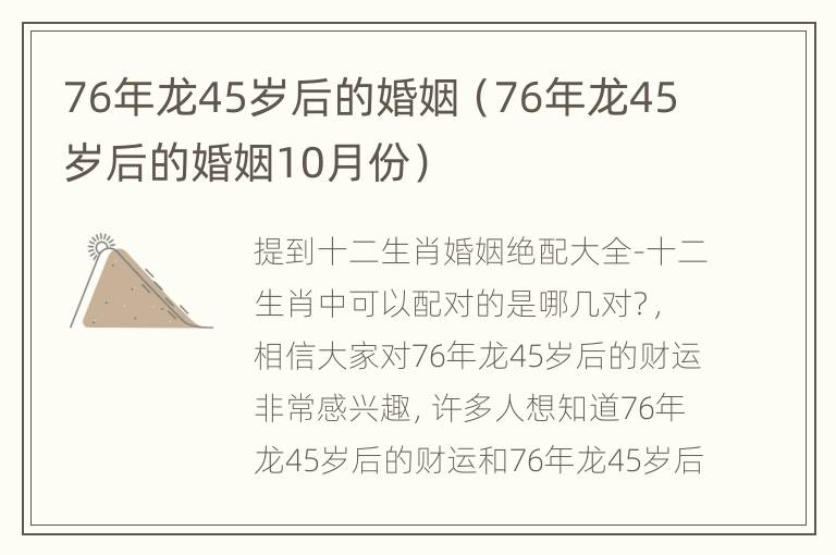 76年龙45岁后的婚姻（76年龙45岁后的婚姻10月份）