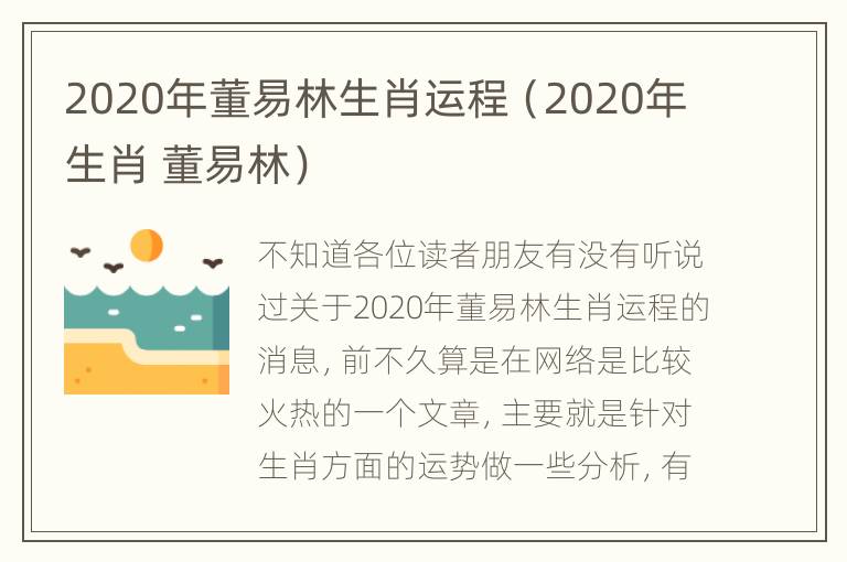 2020年董易林生肖运程（2020年生肖 董易林）