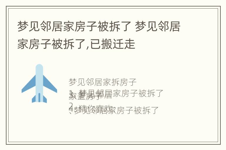 梦见邻居家房子被拆了 梦见邻居家房子被拆了,已搬迁走