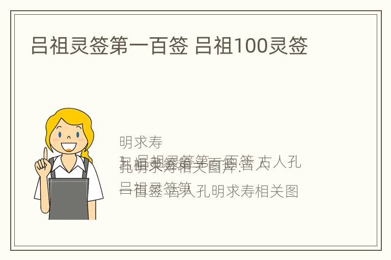 吕祖灵签第一百签 吕祖100灵签