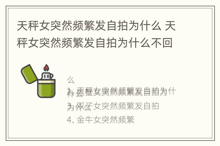 天秤女突然频繁发自拍为什么 天秤女突然频繁发自拍为什么不回信息