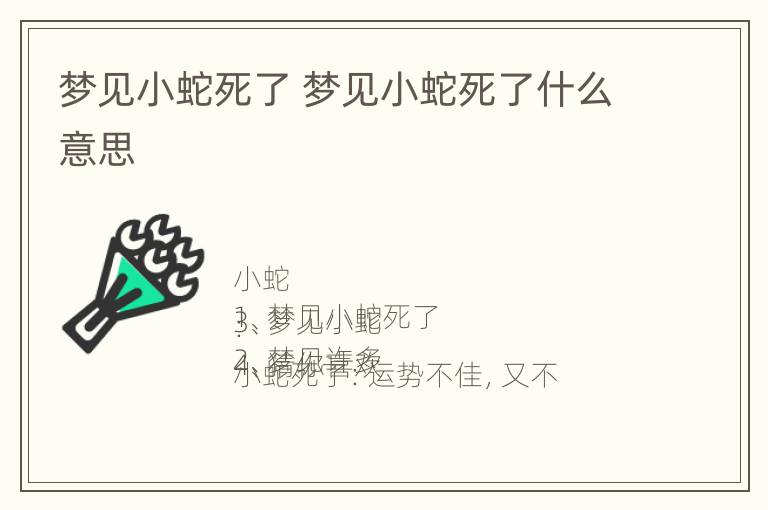 梦见小蛇死了 梦见小蛇死了什么意思