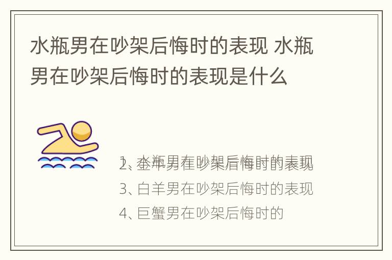 水瓶男在吵架后悔时的表现 水瓶男在吵架后悔时的表现是什么