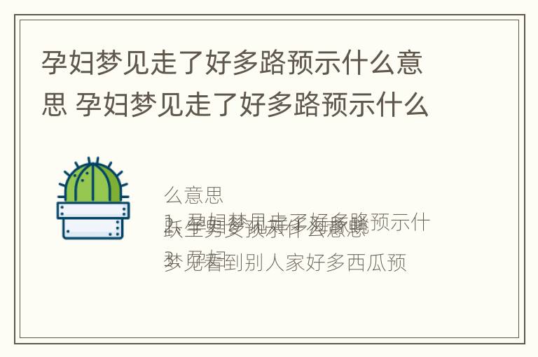 孕妇梦见走了好多路预示什么意思 孕妇梦见走了好多路预示什么意思周公解梦