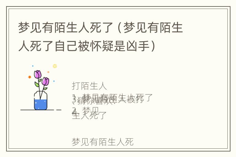 梦见有陌生人死了（梦见有陌生人死了自己被怀疑是凶手）