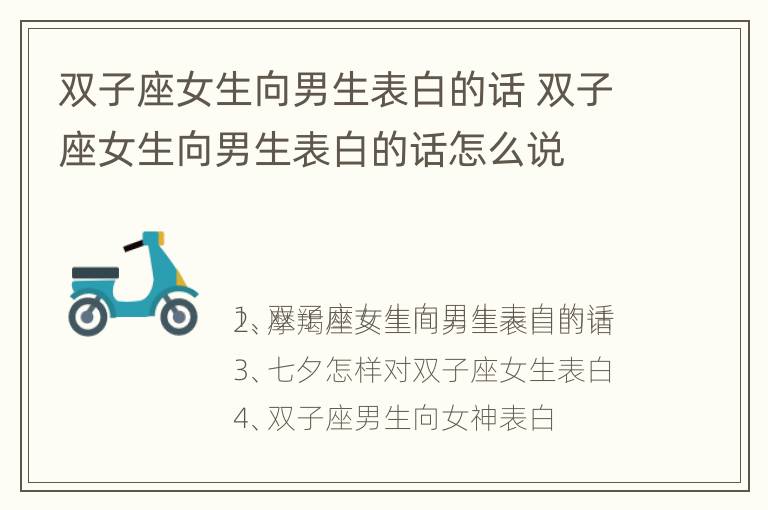 双子座女生向男生表白的话 双子座女生向男生表白的话怎么说