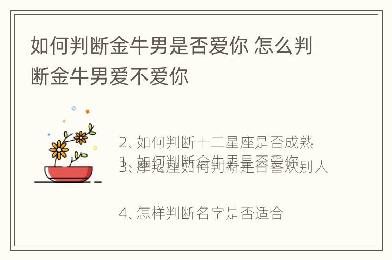 如何判断金牛男是否爱你 怎么判断金牛男爱不爱你