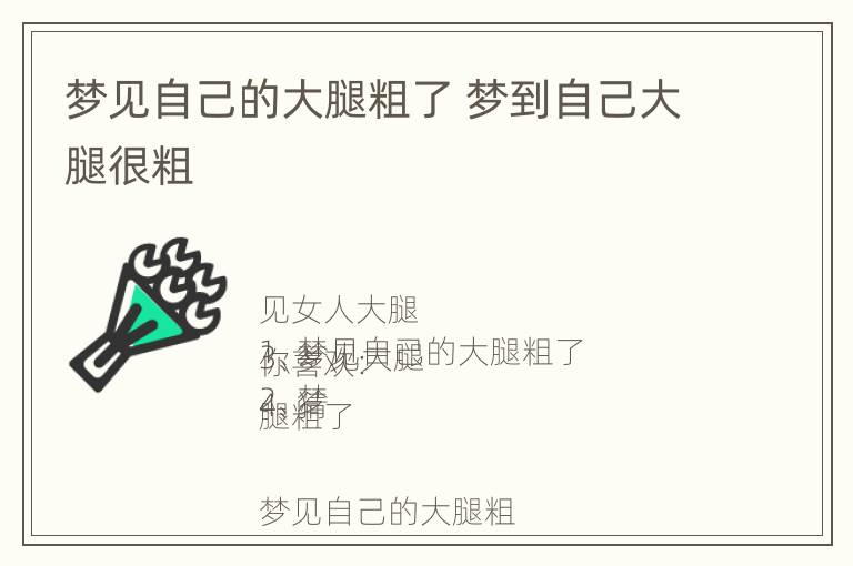 梦见自己的大腿粗了 梦到自己大腿很粗