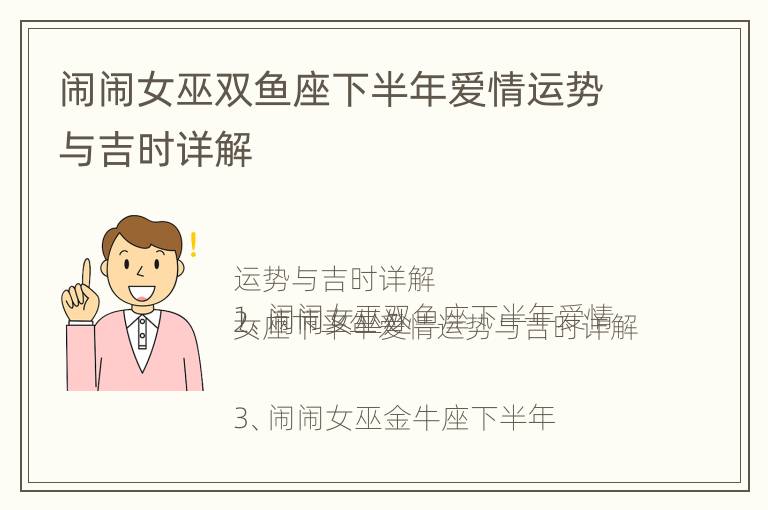 闹闹女巫双鱼座下半年爱情运势与吉时详解