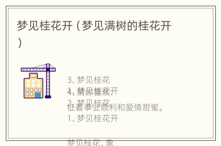 梦见桂花开（梦见满树的桂花开）