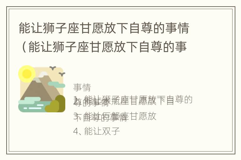 能让狮子座甘愿放下自尊的事情（能让狮子座甘愿放下自尊的事情有哪些）