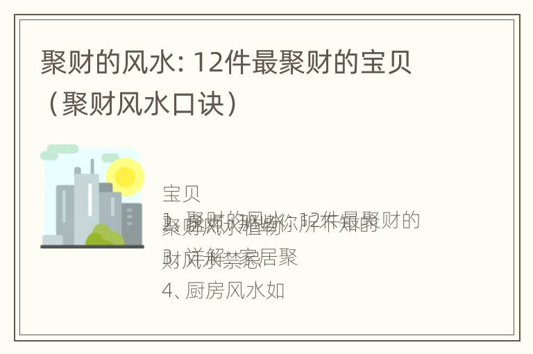 聚财的风水：12件最聚财的宝贝（聚财风水口诀）