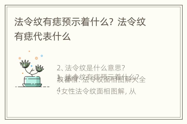 法令纹有痣预示着什么？ 法令纹有痣代表什么