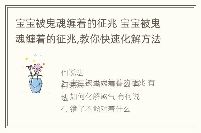 宝宝被鬼魂缠着的征兆 宝宝被鬼魂缠着的征兆,教你快速化解方法