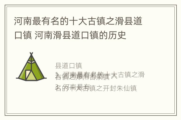 河南最有名的十大古镇之滑县道口镇 河南滑县道口镇的历史