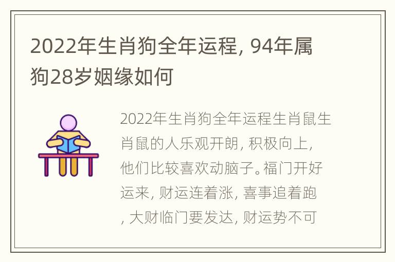 2022年生肖狗全年运程，94年属狗28岁姻缘如何