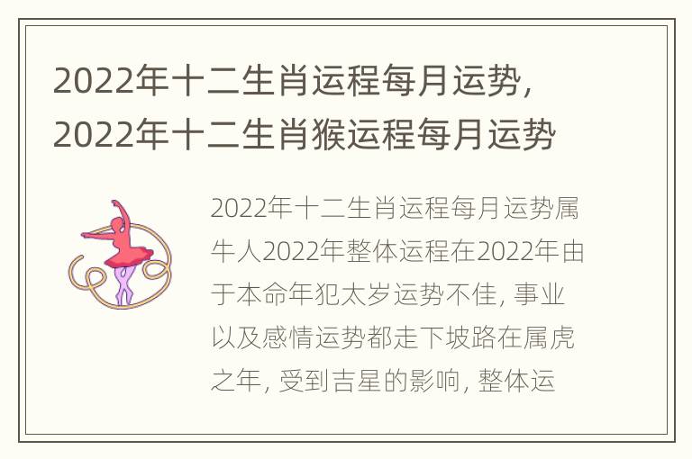 2022年十二生肖运程每月运势，2022年十二生肖猴运程每月运势