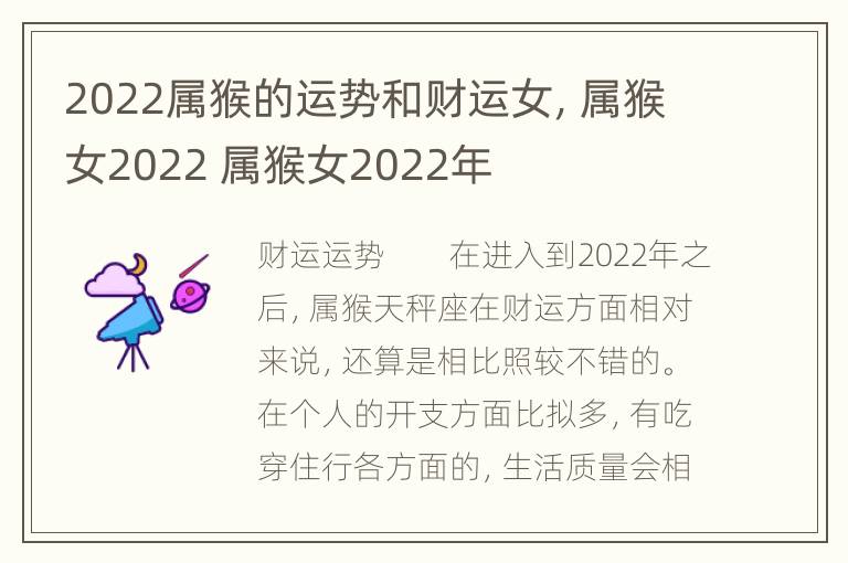 2022属猴的运势和财运女，属猴女2022 属猴女2022年