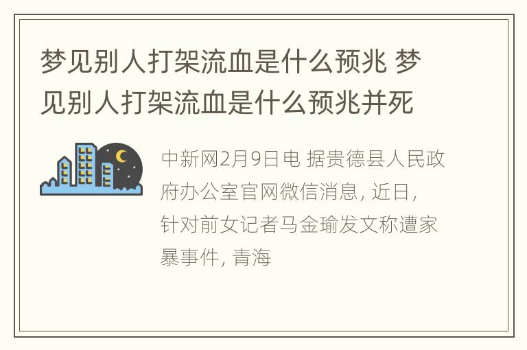 梦见别人打架流血是什么预兆 梦见别人打架流血是什么预兆并死了一方