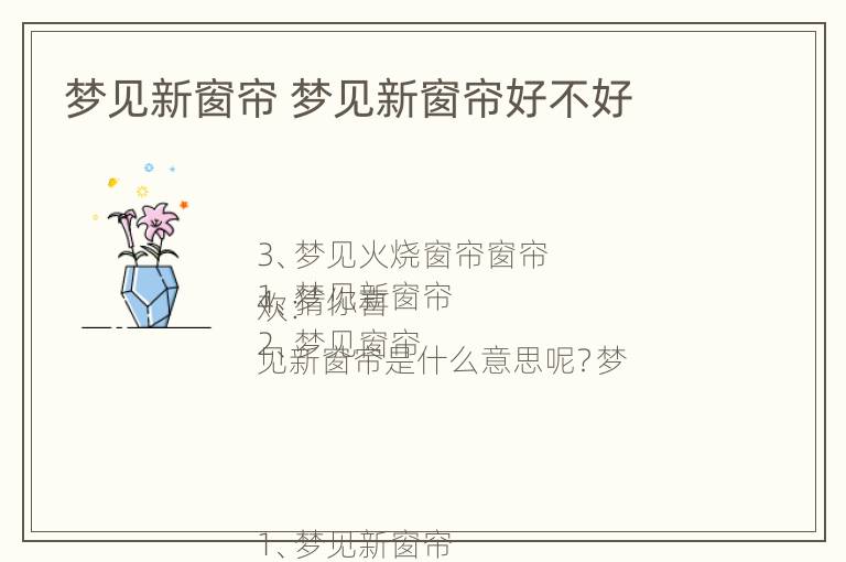 梦见新窗帘 梦见新窗帘好不好