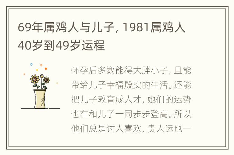 69年属鸡人与儿子，1981属鸡人40岁到49岁运程