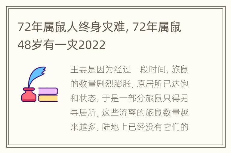 72年属鼠人终身灾难，72年属鼠48岁有一灾2022