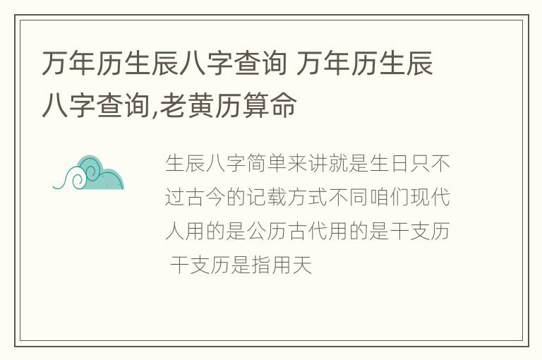 万年历生辰八字查询 万年历生辰八字查询,老黄历算命