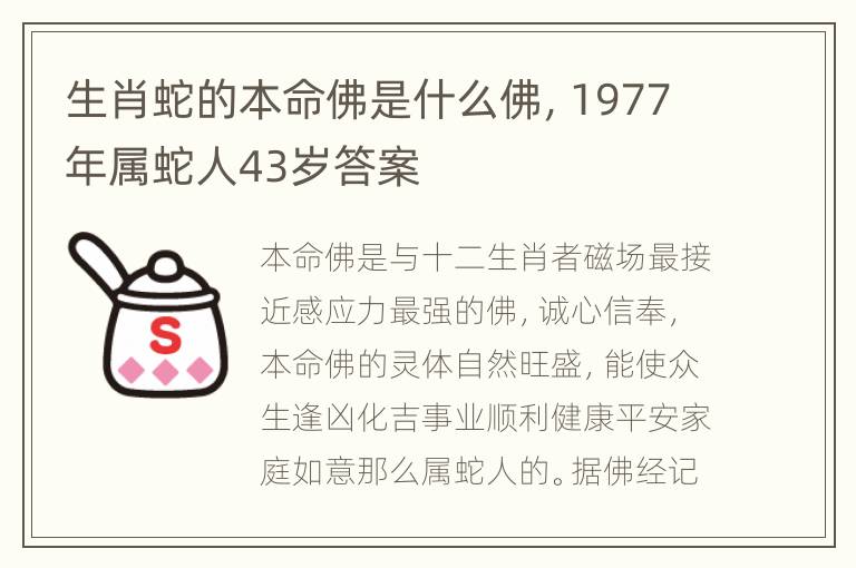 生肖蛇的本命佛是什么佛，1977年属蛇人43岁答案