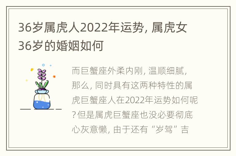 36岁属虎人2022年运势，属虎女36岁的婚姻如何