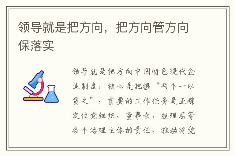 领导就是把方向，把方向管方向保落实