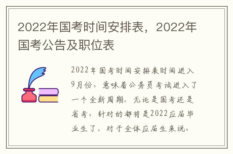 2022年国考时间安排表，2022年国考公告及职位表