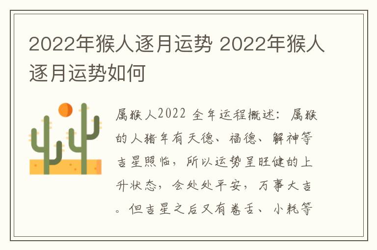 2022年猴人逐月运势 2022年猴人逐月运势如何